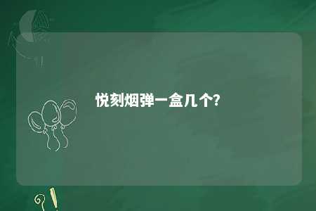 悦刻烟弹一盒几个
？ 